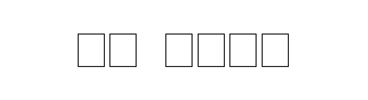 Cigar  Скачать бесплатные шрифты