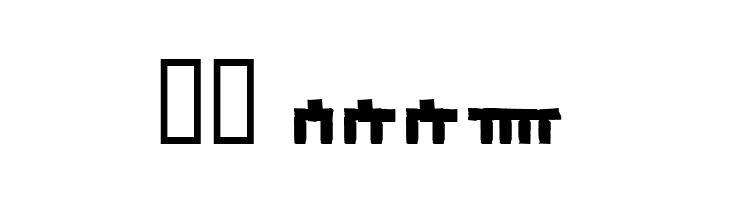 Dethek Stone Normal  Скачать бесплатные шрифты