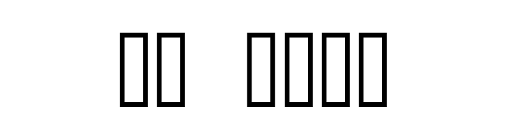 Domino flad kursiv  Скачать бесплатные шрифты