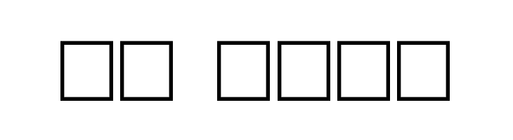 Handyfont Regular  Скачать бесплатные шрифты