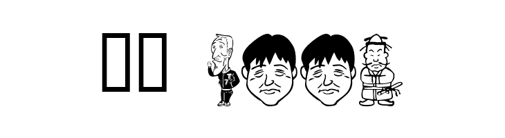 SakabePeople05  Скачать бесплатные шрифты