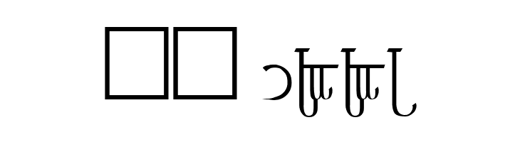 Tengwar ver. # 3  Скачать бесплатные шрифты