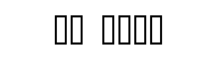 salcin  Скачать бесплатные шрифты