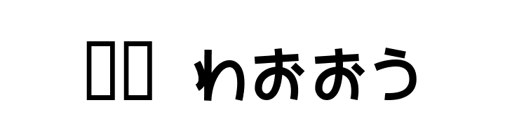 SAKURA Hiragana  Скачать бесплатные шрифты