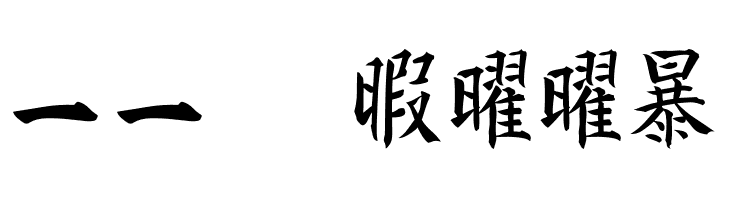 Kanji F  Скачать бесплатные шрифты