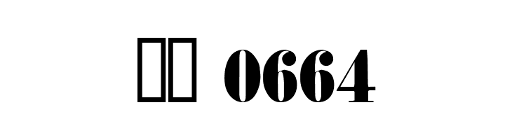 Fette Haenel Fraktur  Скачать бесплатные шрифты