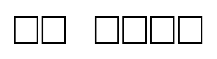 Pointage  Скачать бесплатные шрифты