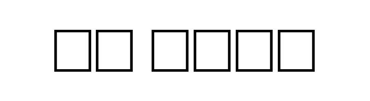 SpringGarden Regular  Скачать бесплатные шрифты