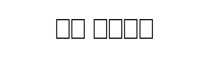 Clauderosa  Скачать бесплатные шрифты