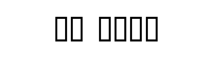 I hate you   Oddtype  Скачать бесплатные шрифты