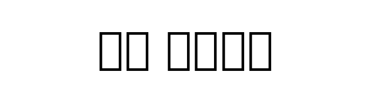 DroidSerifThai Bold  Скачать бесплатные шрифты