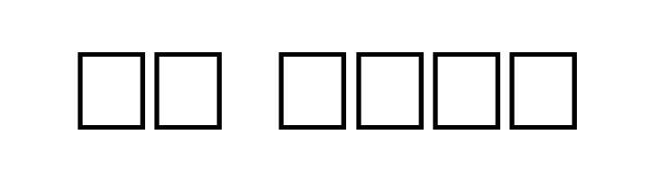 Crakoom!  Скачать бесплатные шрифты