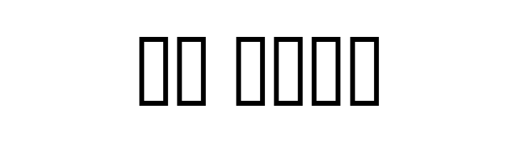 Cancontrol  Скачать бесплатные шрифты
