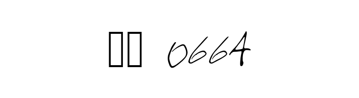 MySchoolHandwriting  Скачать бесплатные шрифты