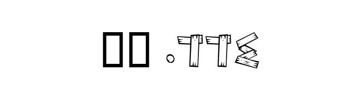 Wood II  Скачать бесплатные шрифты