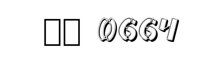 Ampad 3D Regular  Скачать бесплатные шрифты