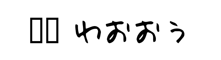 Holiday Hiragana  Скачать бесплатные шрифты
