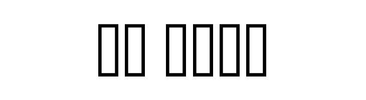 BrinetextPattern-Regular  Скачать бесплатные шрифты