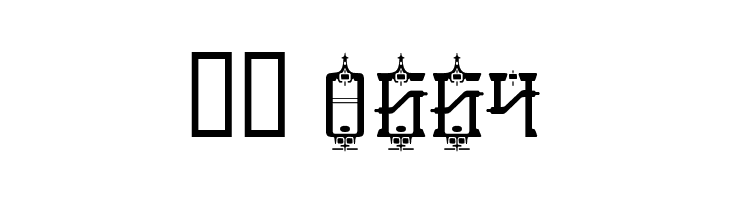 Baby Jeepers  Скачать бесплатные шрифты