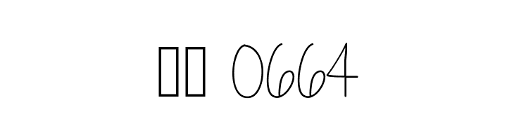 My Silly Willy Girl  Скачать бесплатные шрифты