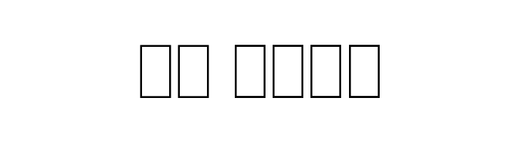 The First  Скачать бесплатные шрифты