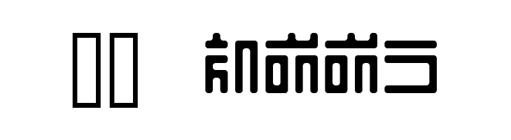 iiyodomu  Скачать бесплатные шрифты