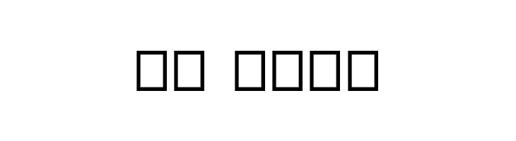 Fantastica  Скачать бесплатные шрифты