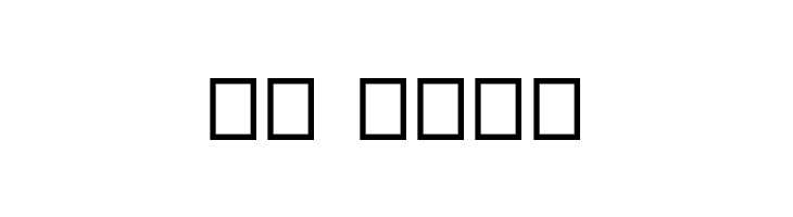 UsamaLight Regular  Скачать бесплатные шрифты