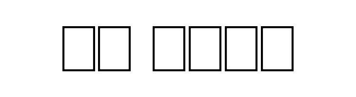 azfucl  Скачать бесплатные шрифты