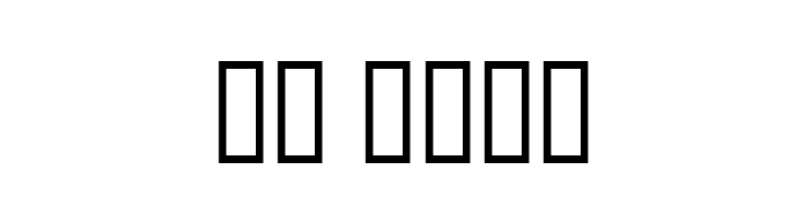 Garfield By ISIS  Скачать бесплатные шрифты