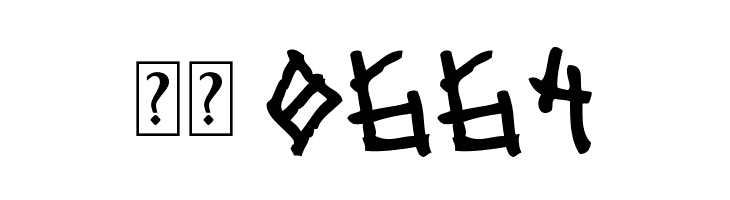 mister bambu  Скачать бесплатные шрифты