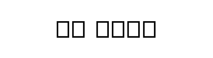 Reason  Скачать бесплатные шрифты