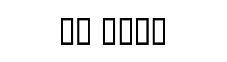 NeverSayDie  Скачать бесплатные шрифты