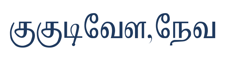 Kruti Tamil 010 font — Lorem ipsum body text preview