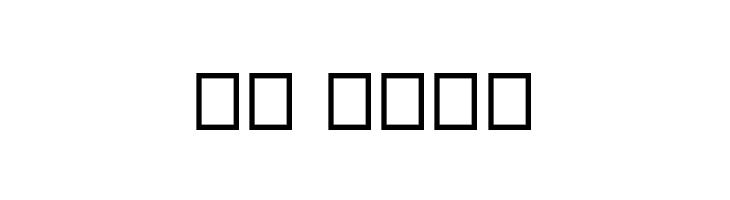 Stella  Скачать бесплатные шрифты