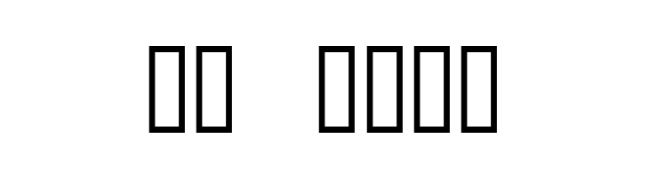 AnnStone  Скачать бесплатные шрифты