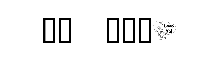 KR Valentine Kat  Скачать бесплатные шрифты