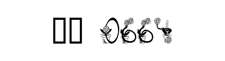 Sunflowers  Скачать бесплатные шрифты