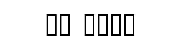 Duchess  Скачать бесплатные шрифты