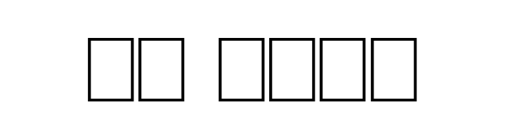 Gamix  Скачать бесплатные шрифты