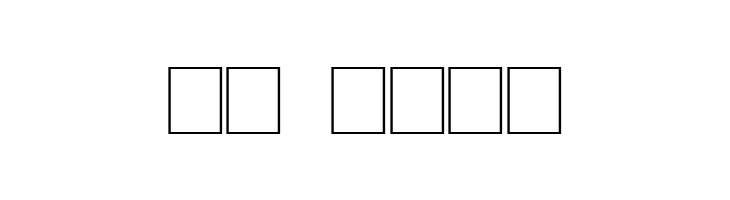 StoneCarving  Скачать бесплатные шрифты