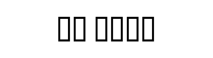 Menrath Antiqua  Скачать бесплатные шрифты