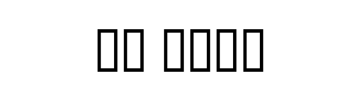 Ambrosia ItalicLigature  Скачать бесплатные шрифты