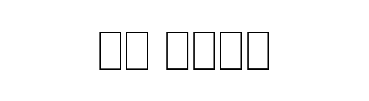 The Change Italic  Скачать бесплатные шрифты